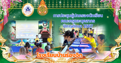 ประชุมผู้ปกครองนักเรียน 2567